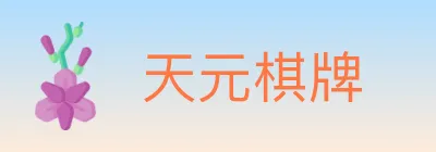 天元棋牌 Logo